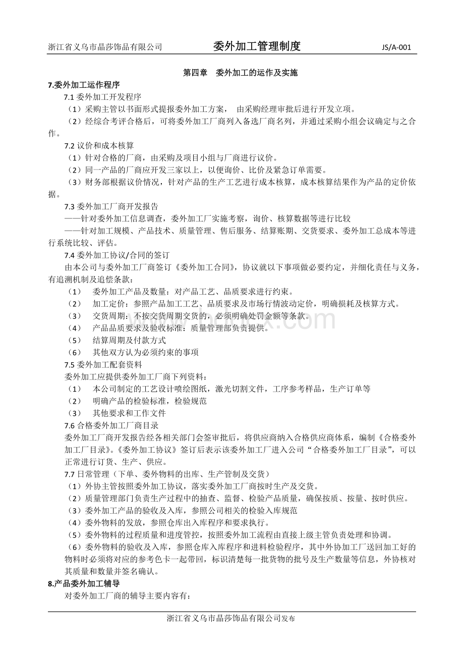 委外加工管理制度文档格式.docx_第2页