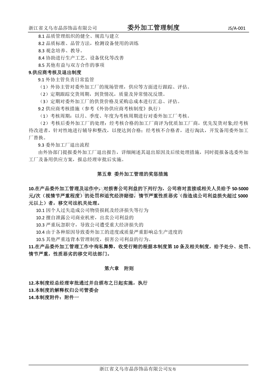 委外加工管理制度文档格式.docx_第3页