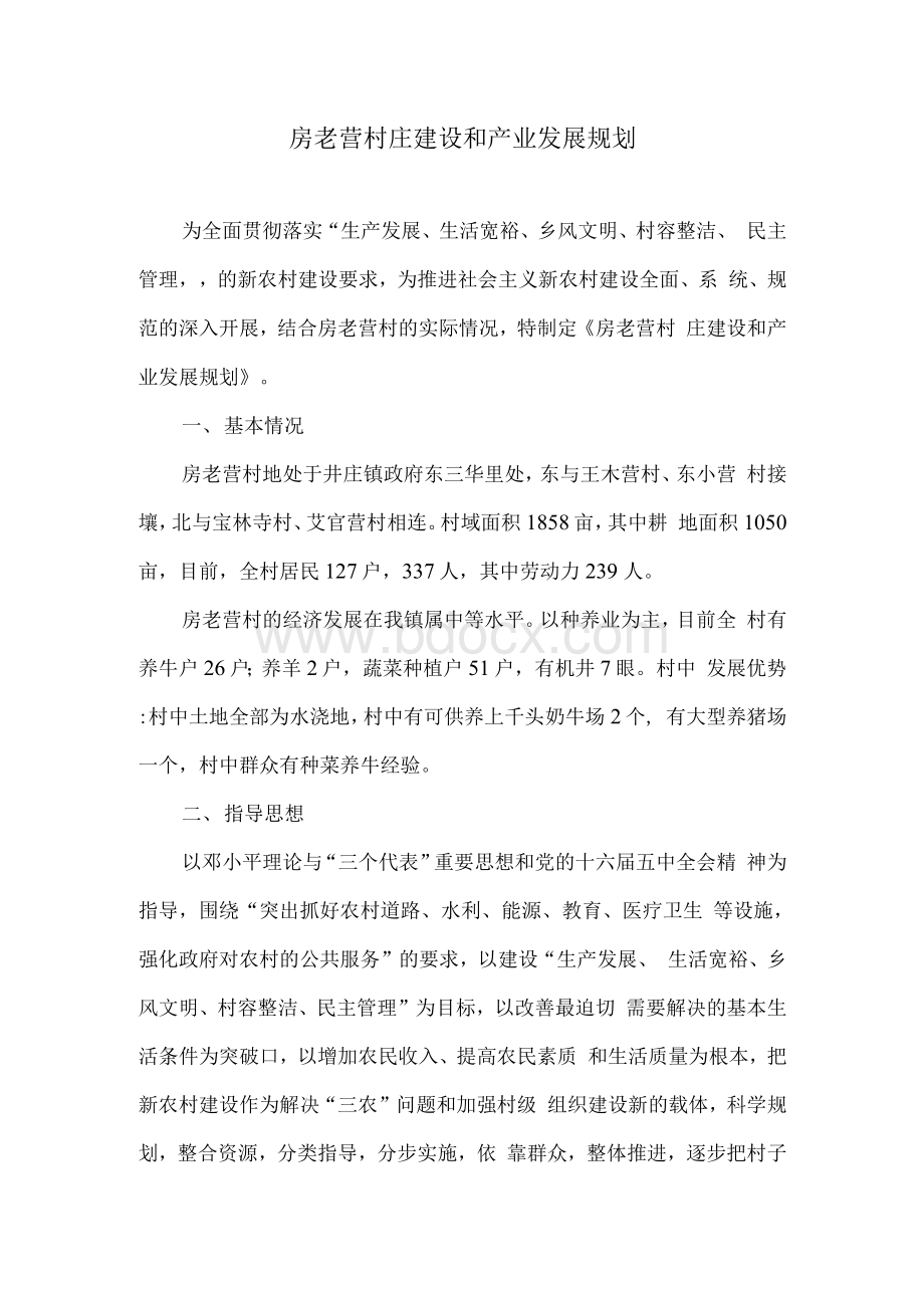 村庄建设和产业发展规划.docx