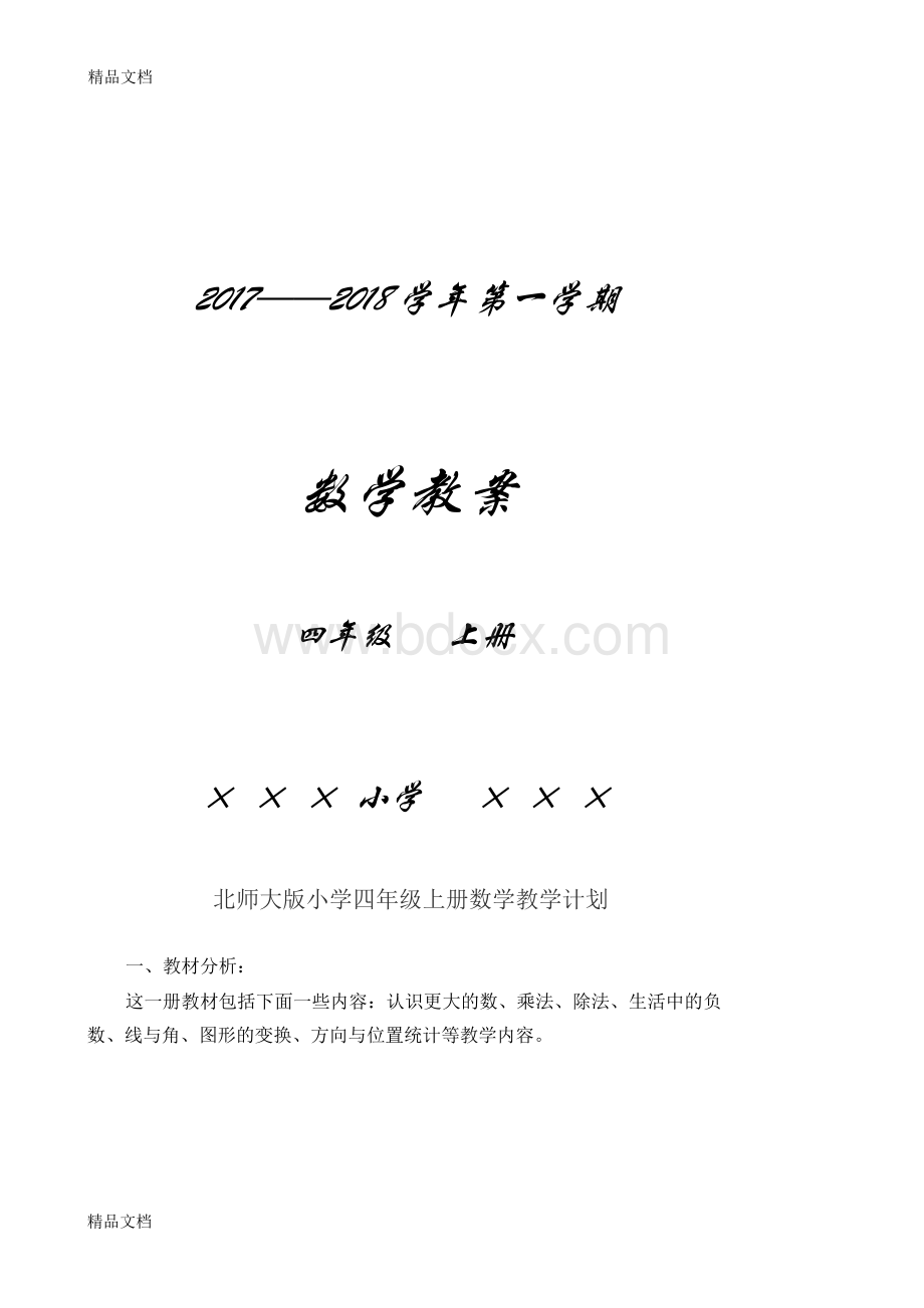 最新北师大版小学四年级上册数学教案(全册).docx