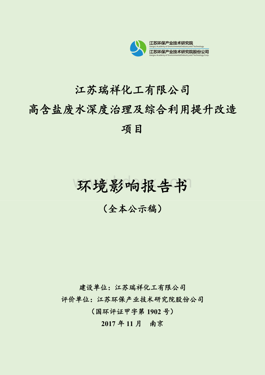 环境影响评价报告公示：高含盐废水深度治理及综合利用提升改造项目环评报告Word格式文档下载.docx