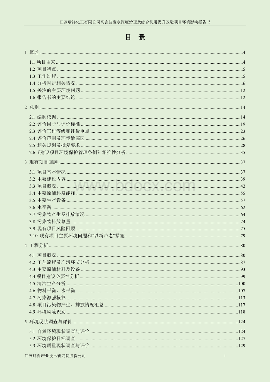 环境影响评价报告公示：高含盐废水深度治理及综合利用提升改造项目环评报告Word格式文档下载.docx_第3页