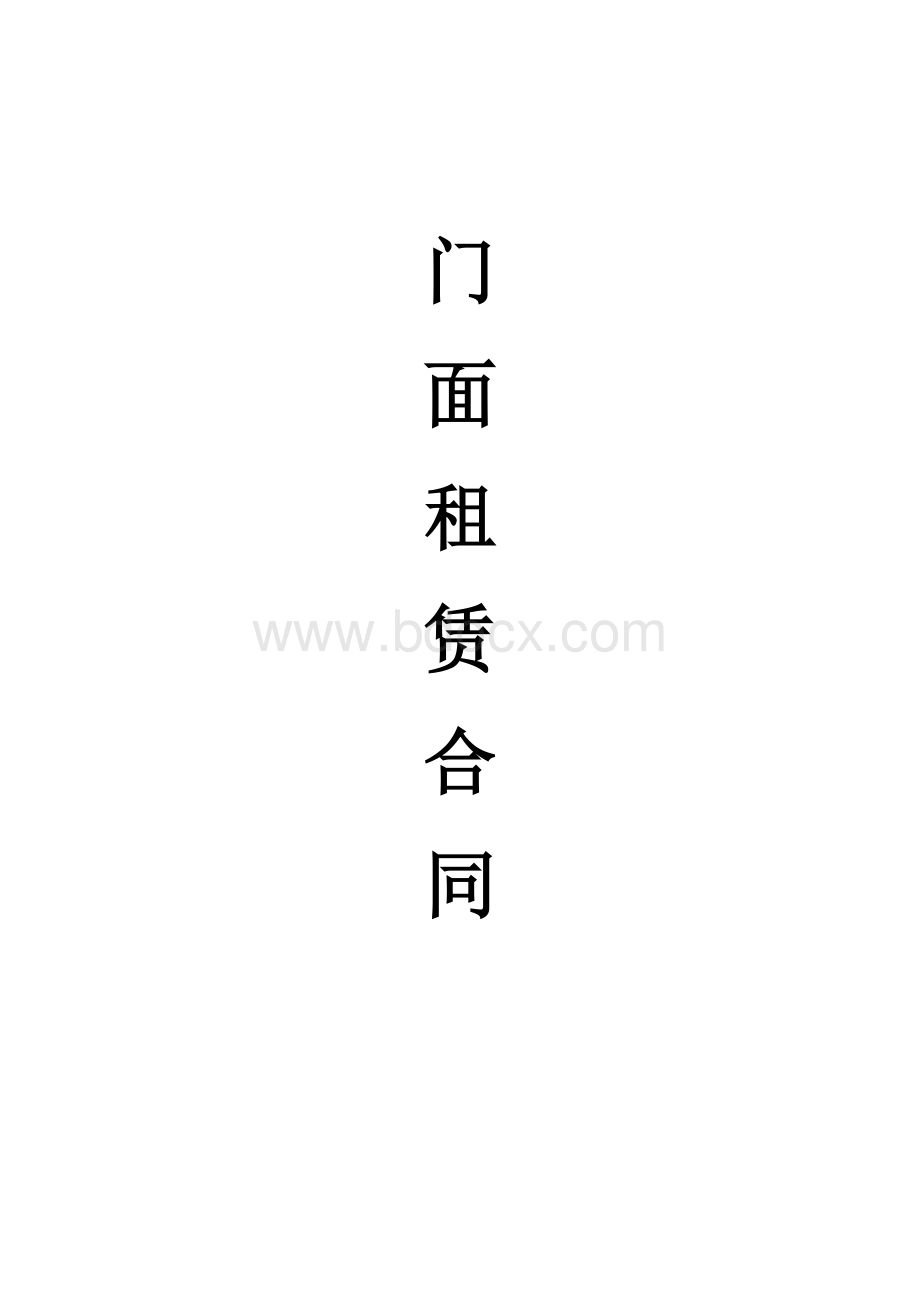 门面租赁合同Word文档格式.docx