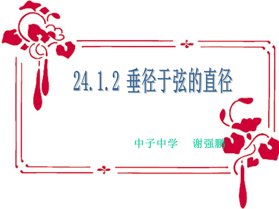 24.1.2《垂直于弦的直径》ppt课件PPT文件格式下载.ppt