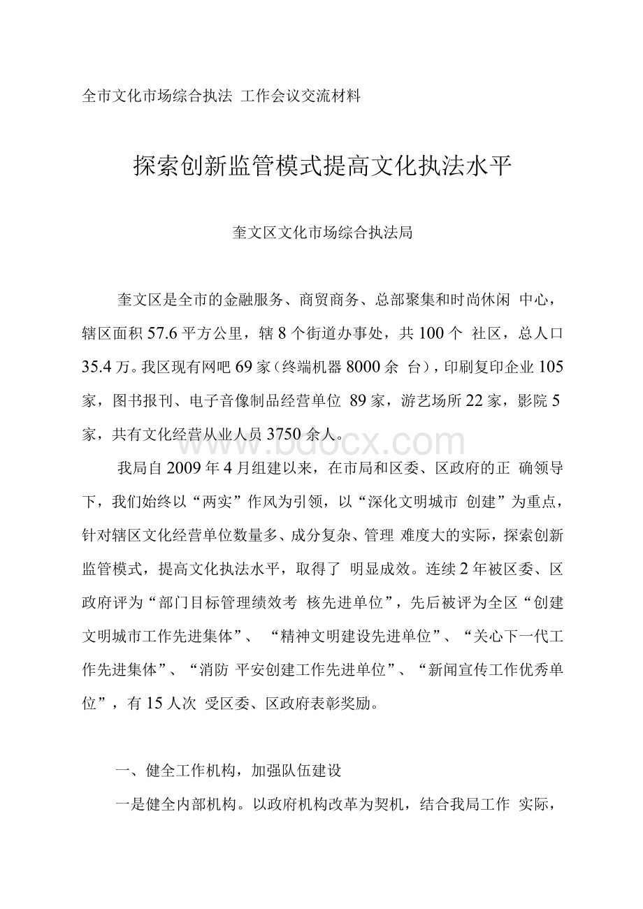 奎文区文化执法局典型发言.docx_第1页