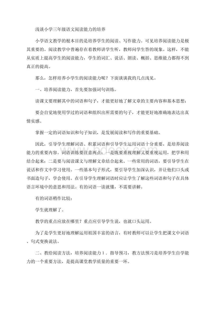 浅谈小学三年级语文阅读能力的培养(教学论文).docx