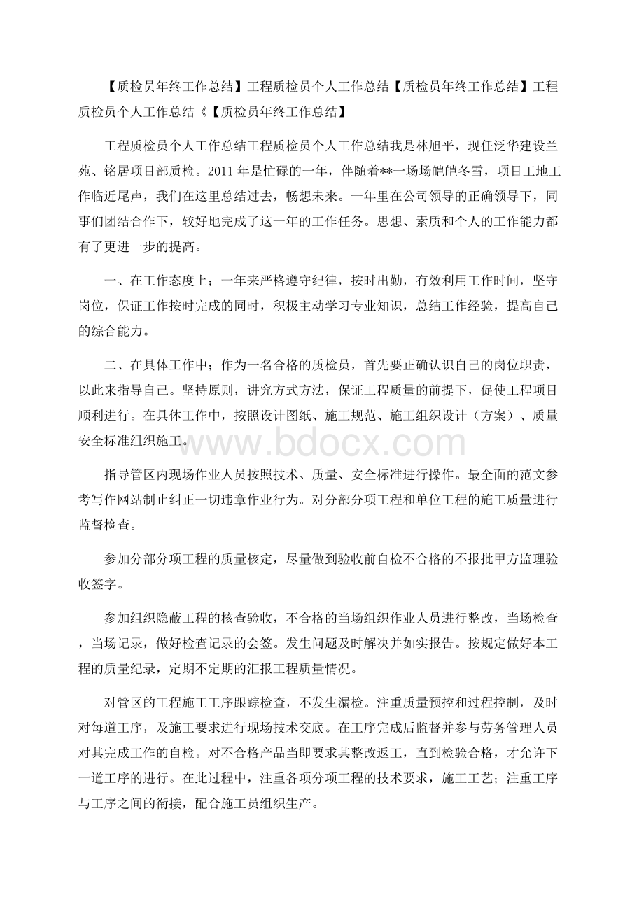 终工作总结】工程质检员个人工作总结Word格式文档下载.docx