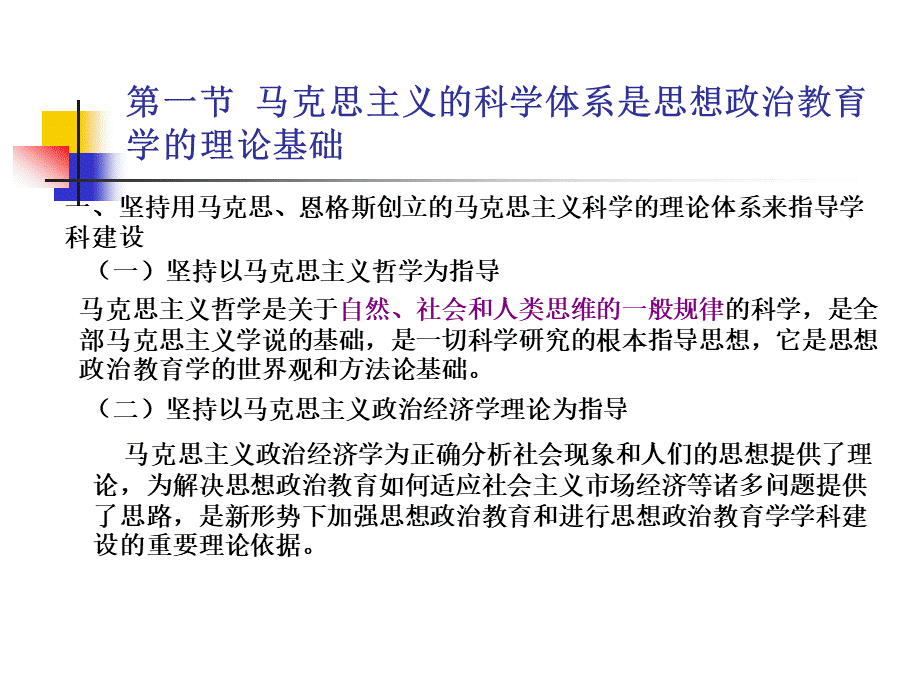 第二章--思想政治教育学的理论基础和知识借鉴PPT格式课件下载.ppt_第1页