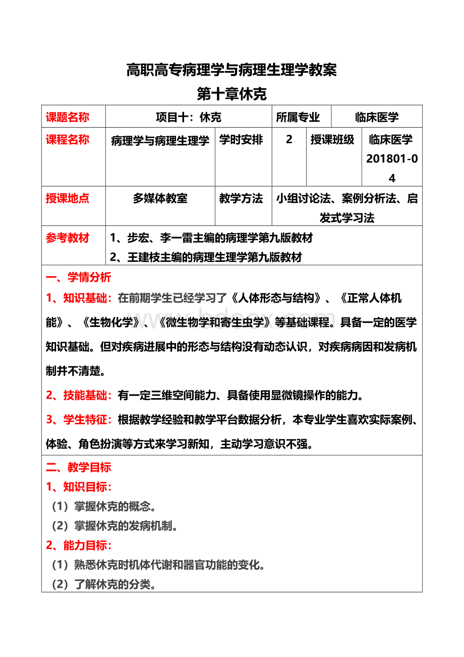 高职高专病理学与病理生理学教案——第十章休克文档格式.docx_第2页