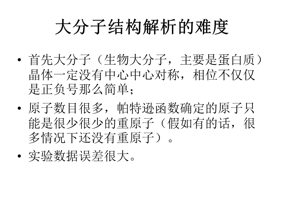 结构测定大分子结构 X射线课件PPT格式课件下载.ppt_第2页