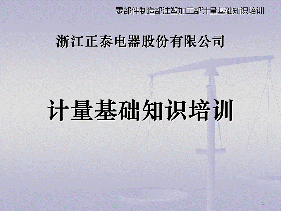 计量基础知识培训课件 (1)PPT文档格式.ppt_第1页