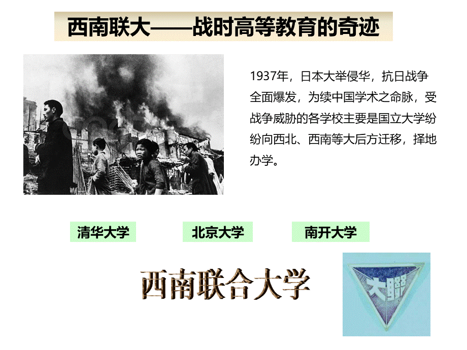 西南联大PPT文档格式.ppt_第1页