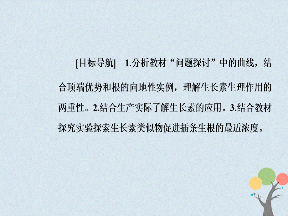 学年高中生物第三章植物的激素调节第节生长素的生理作用PPT格式课件下载.ppt_第2页