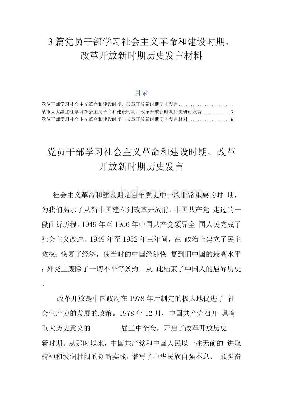 3篇党员干部学习社会主义革命和建设时期、改革开放新时期历史发言材料.docx_第1页