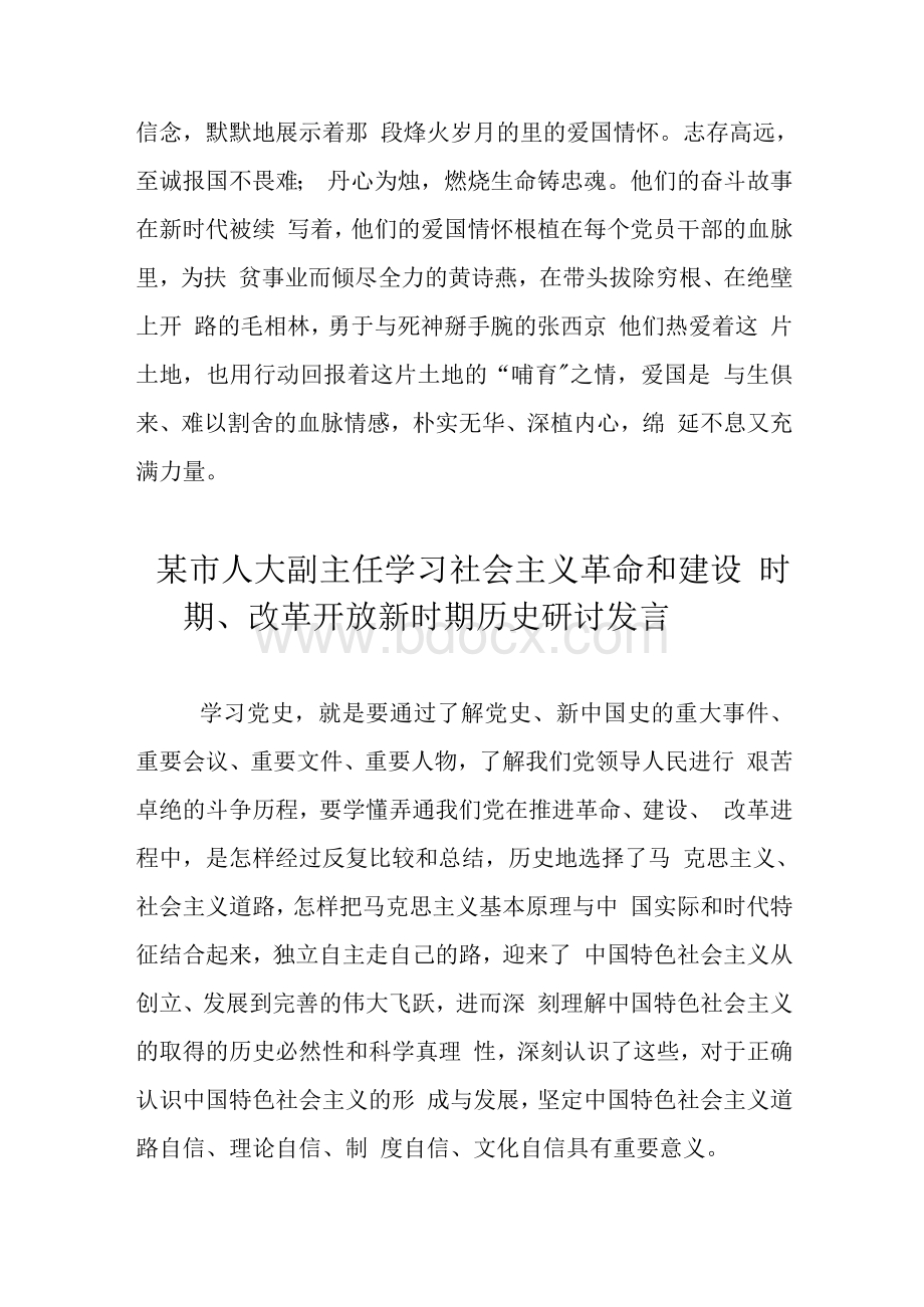 3篇党员干部学习社会主义革命和建设时期、改革开放新时期历史发言材料.docx_第3页