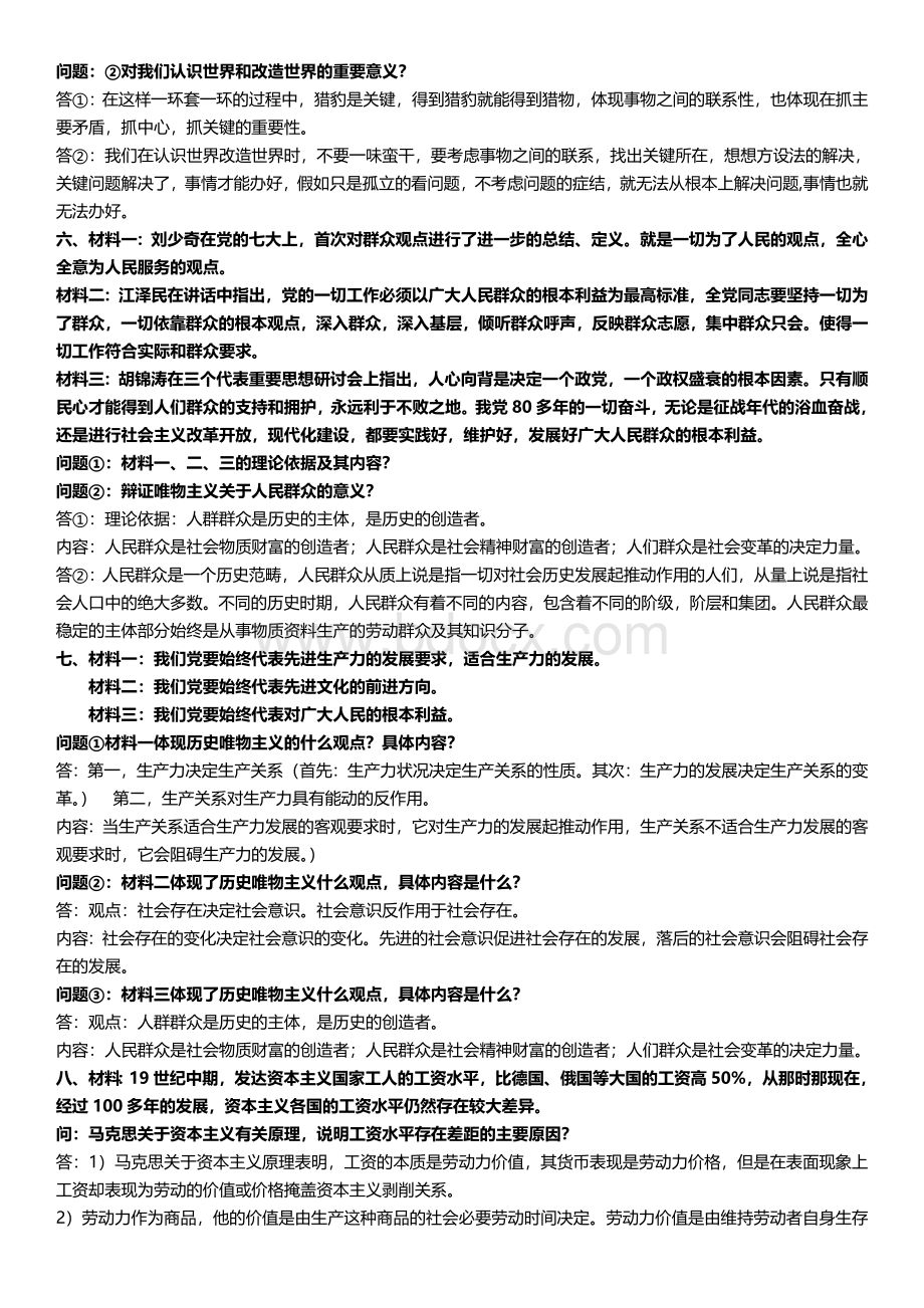 马克思主义基本原理概论材料题Word文件下载.doc_第2页