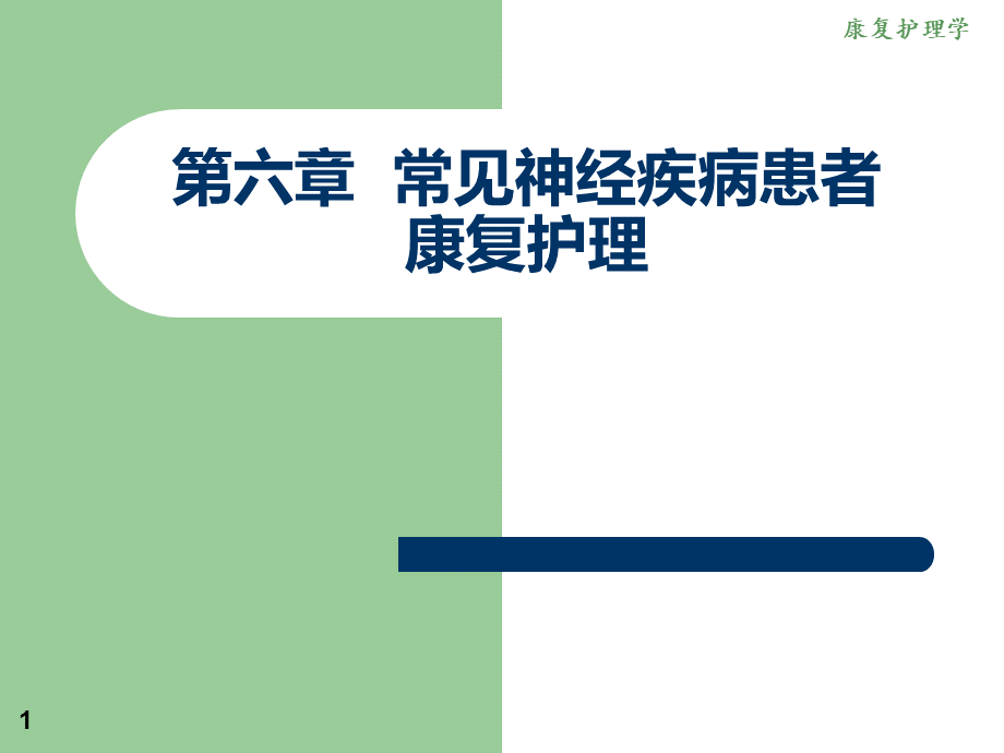 常见神经疾病患者康复护理PPT推荐.ppt