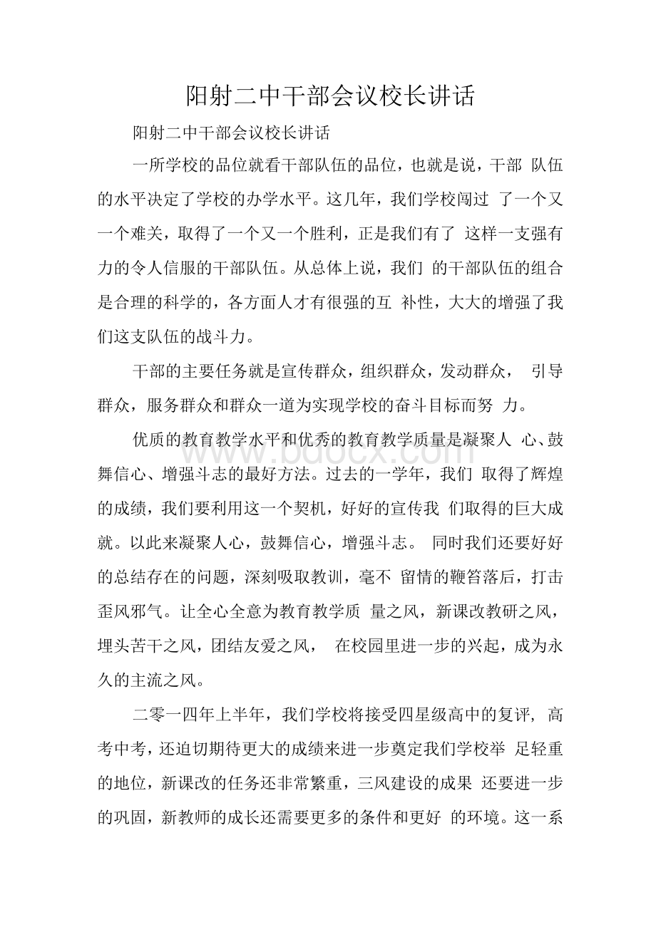 阳射二中干部会议校长讲话.docx_第1页