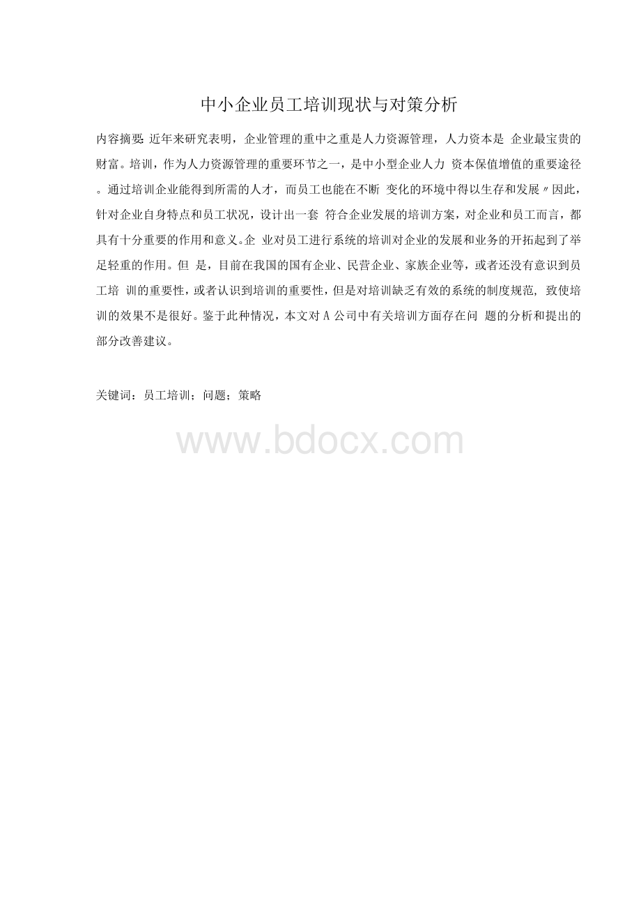 中小企业员工培训现状与对策分析 毕业论文（Word版）Word格式文档下载.docx_第3页