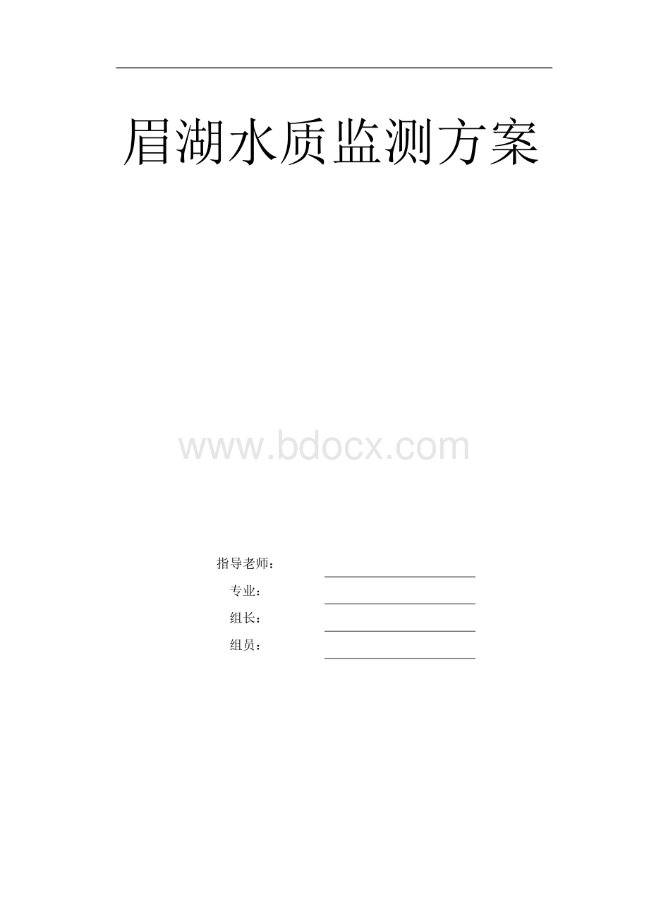 水质检测方案Word文档下载推荐.docx