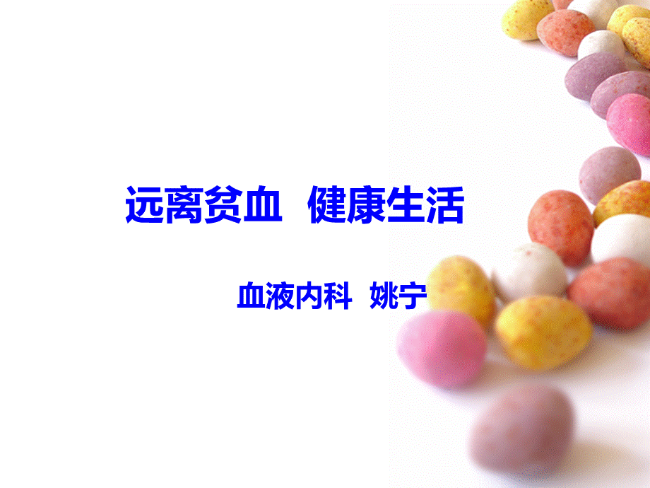 贫血健康讲座PPT文件格式下载.ppt_第1页