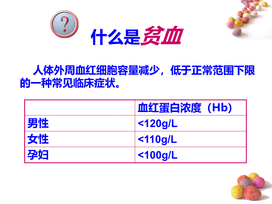 贫血健康讲座PPT文件格式下载.ppt_第2页