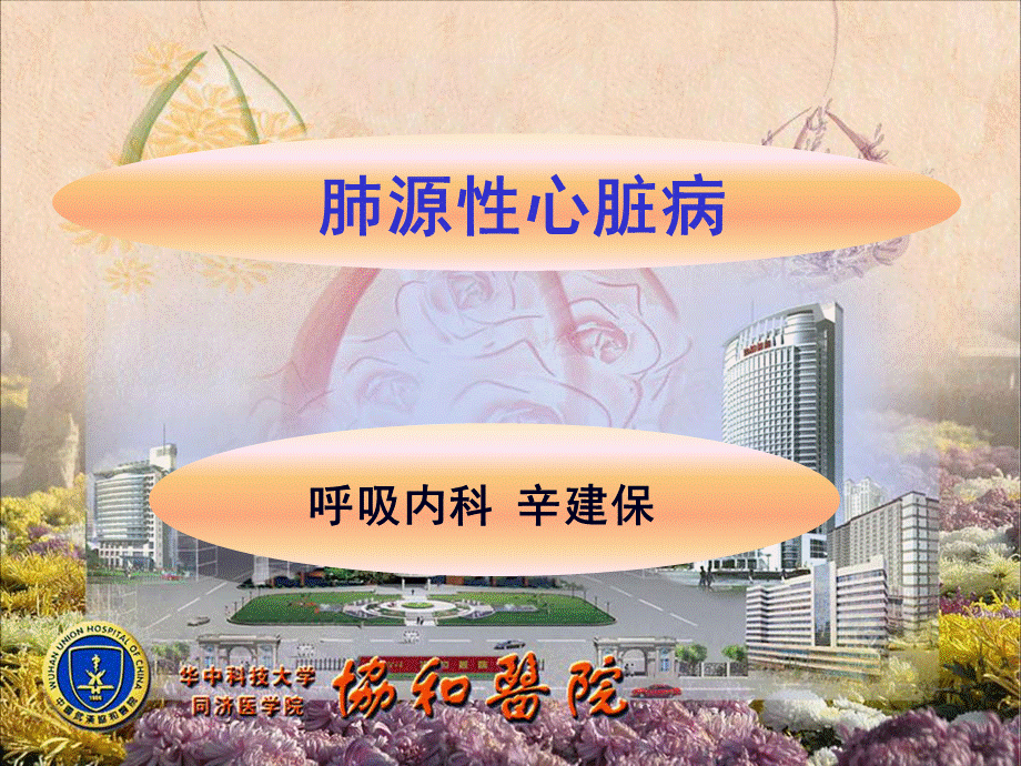 肺心病课件PPT文件格式下载.pptPPT文件格式下载.ppt_第1页