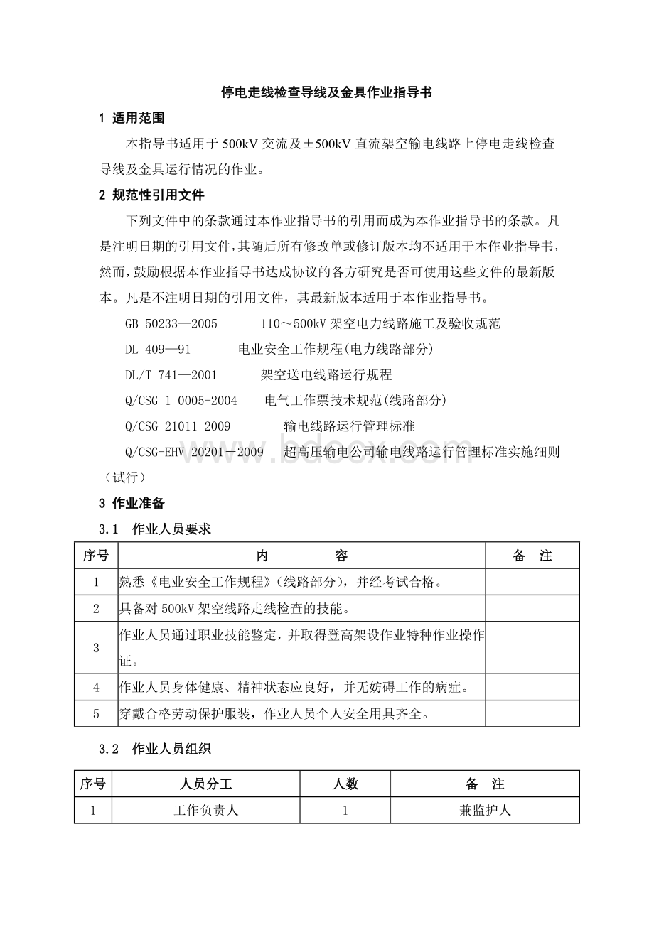 停电走线检查导线及金具作业指导书.wps资料文档下载