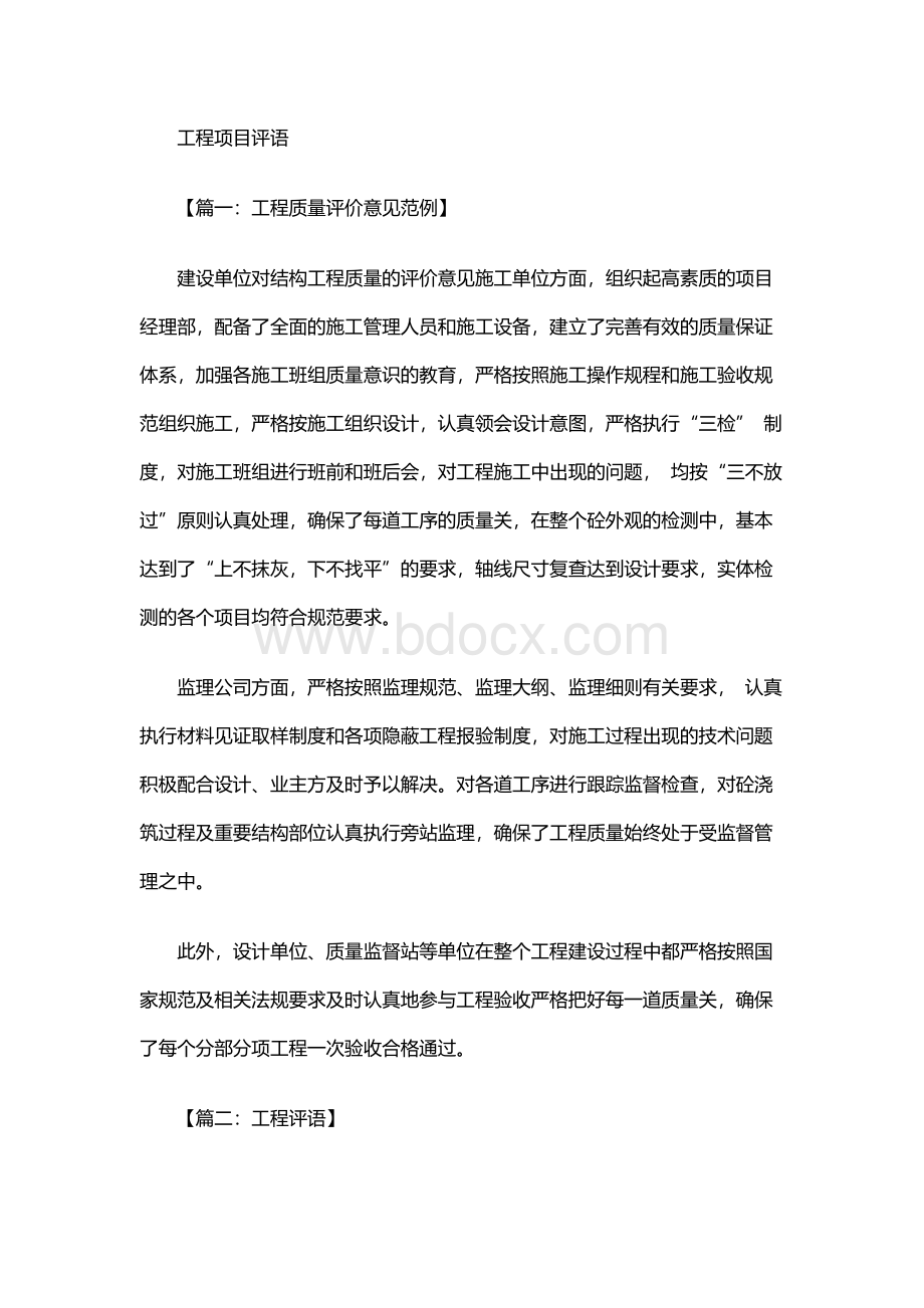 评语大全之工程项目评语.docx_第1页