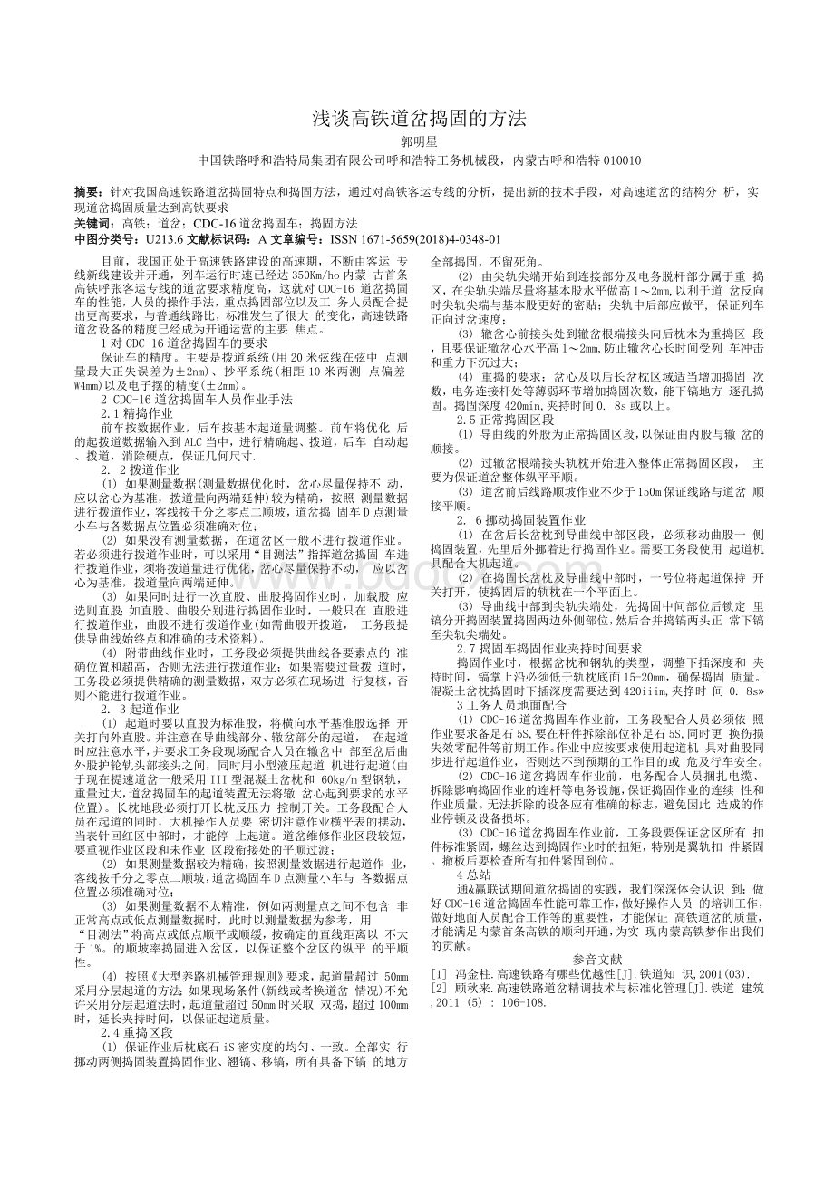 浅谈高铁道岔捣固的方法.docx