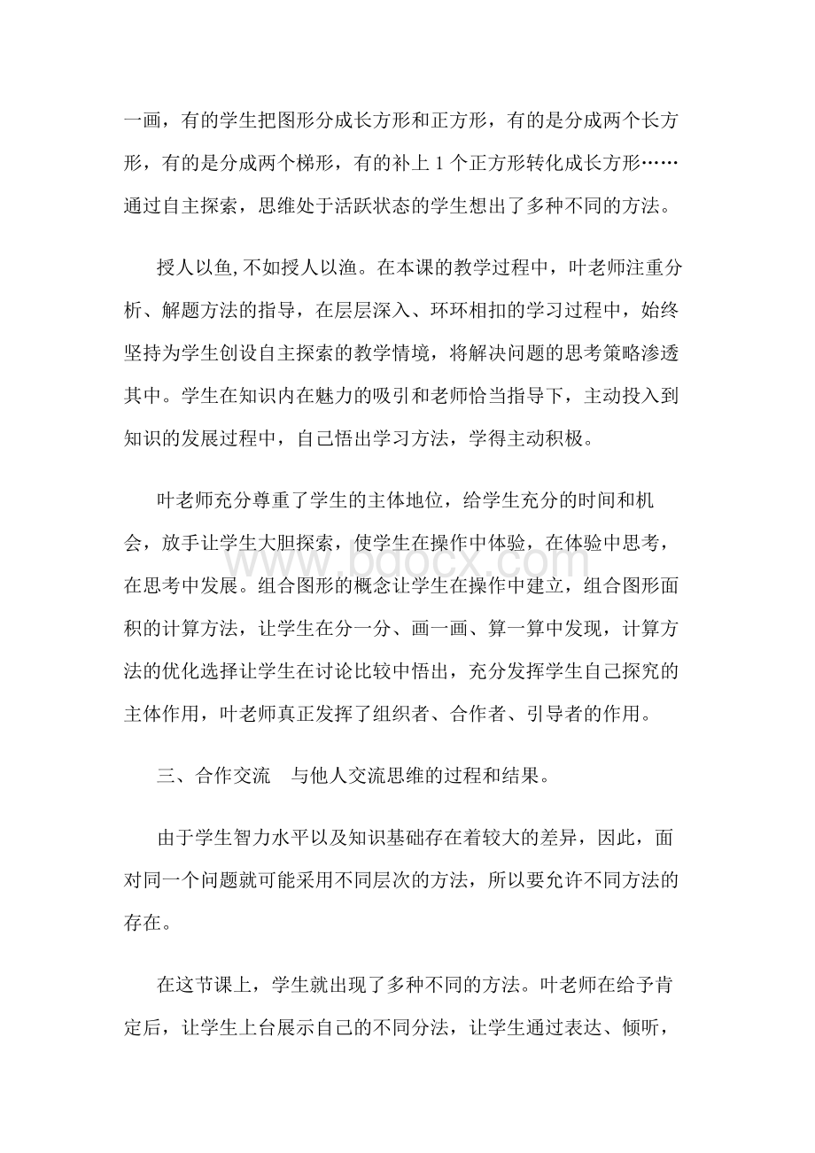 《组合图形的面积》听课后的反思.docx_第2页