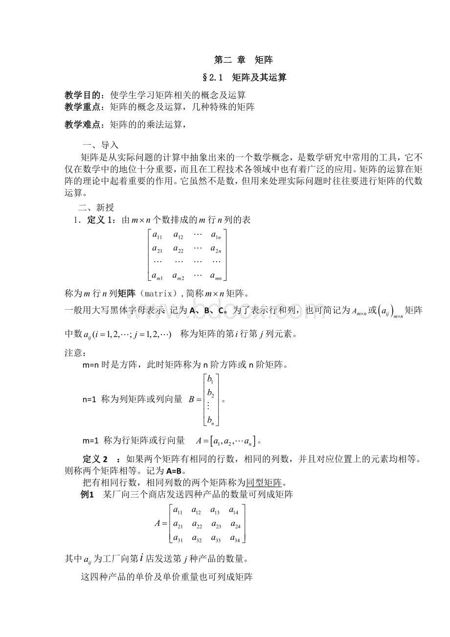 线性代数教案.doc