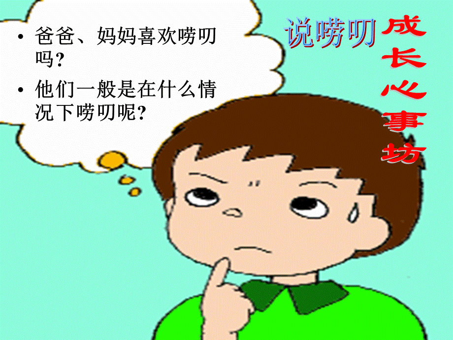 如何对待父母的唠叨.ppt_第3页