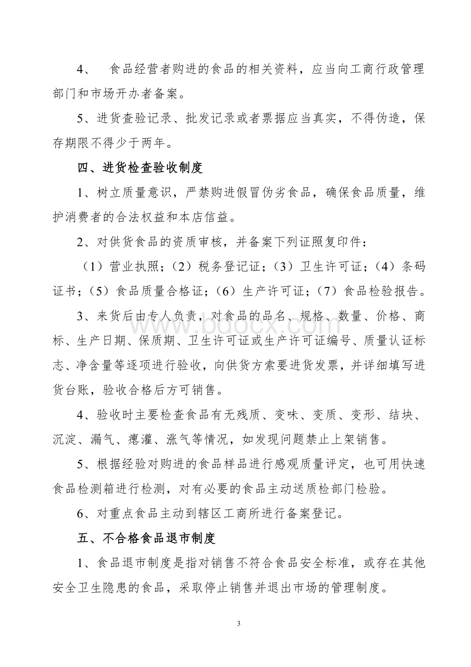 食品经营管理制度Word文件下载.doc_第3页