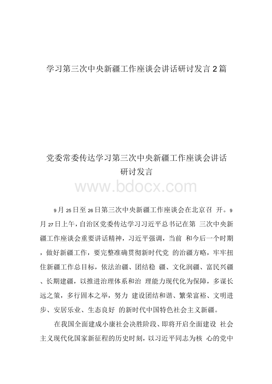 学习第三次中央新疆工作座谈会讲话研讨发言2篇Word格式文档下载.docx_第1页