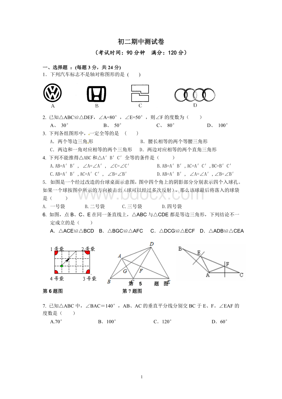 2017-2018学年度吉林省农安县永安中学八年级上册数学期中测试卷（含部分答案）Word格式文档下载.doc_第1页