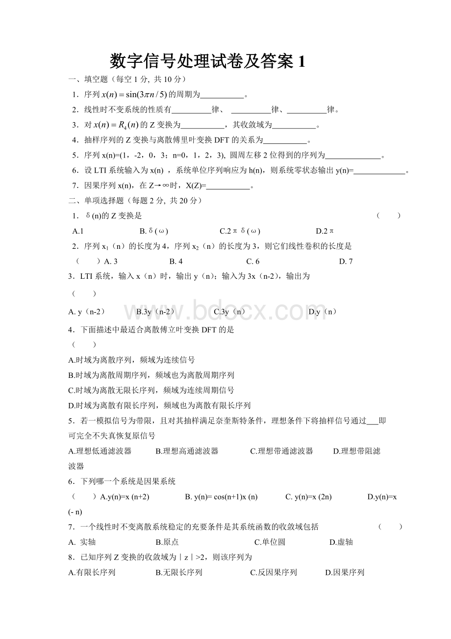 数字信号处理试卷及答案-Word格式文档下载.docx_第1页