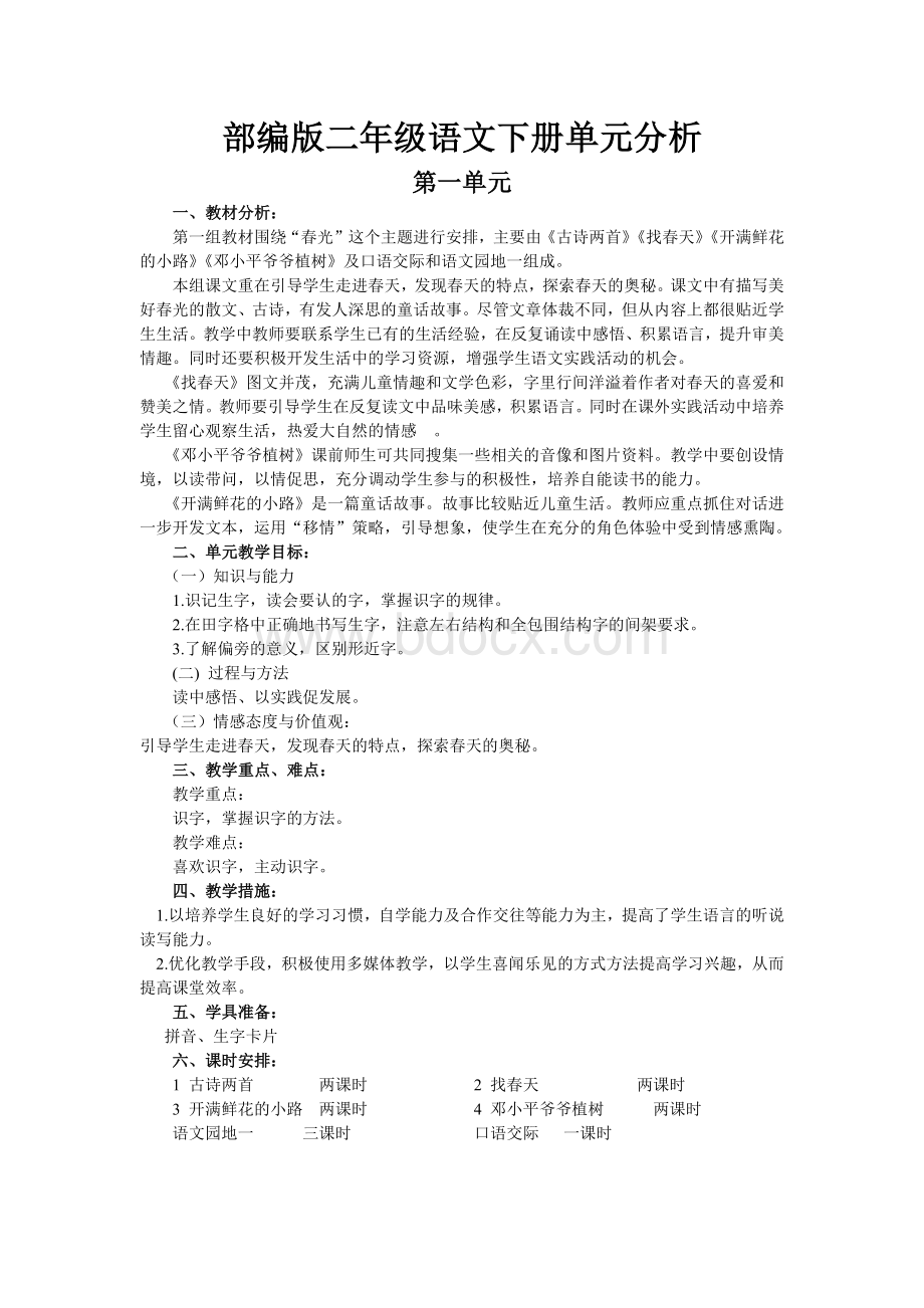 部编版二年级语文下册单元分析Word文档格式.docx