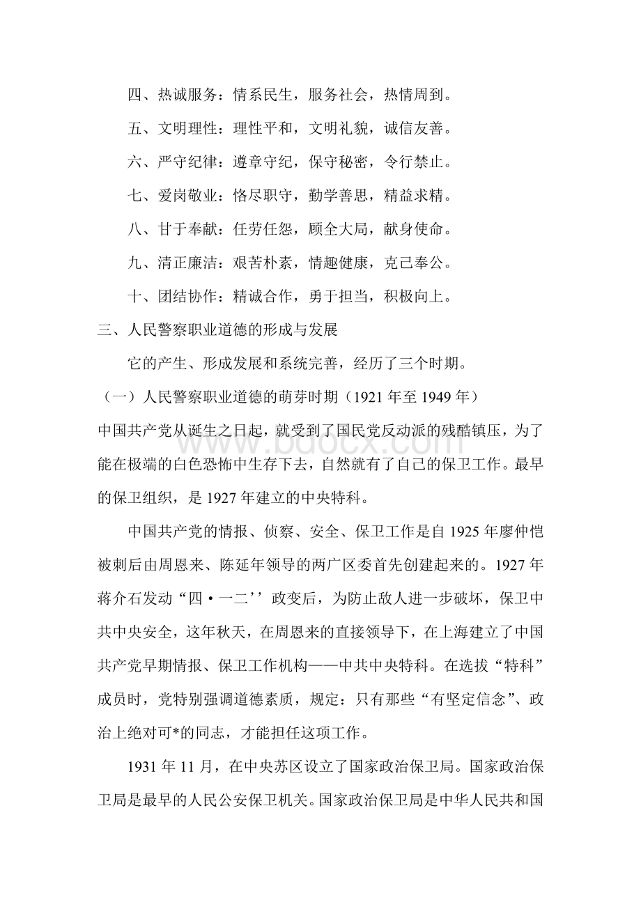 公安机关人民警察的素质与职业道德Word下载.doc_第3页