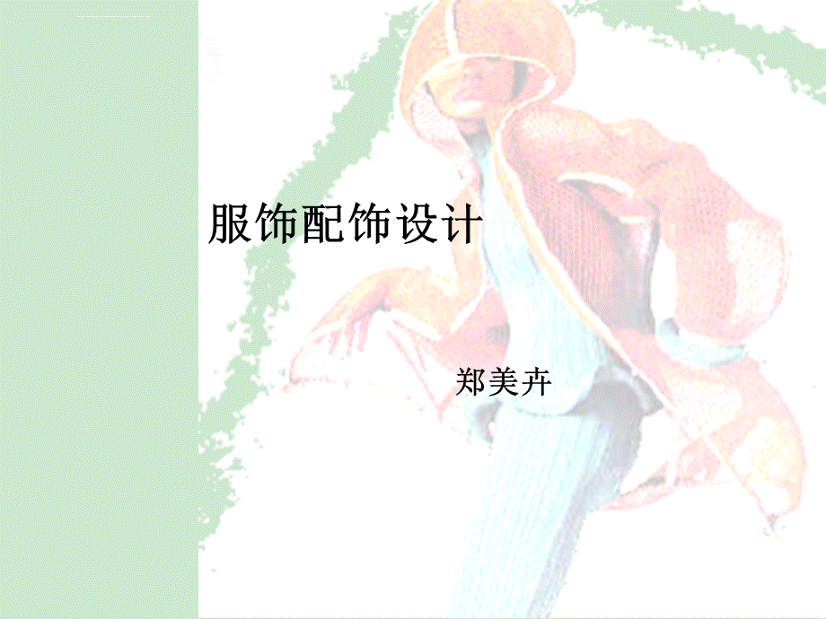 服饰配饰设计课件.ppt