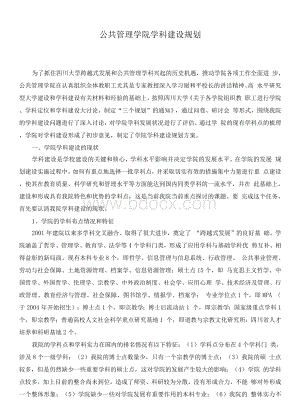 公共管理学院学科建设规划Word文件下载.docx