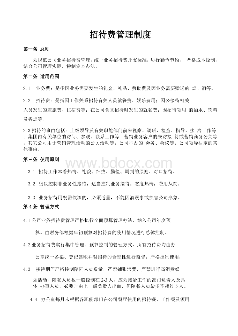 招待费管理制度Word文件下载.docx