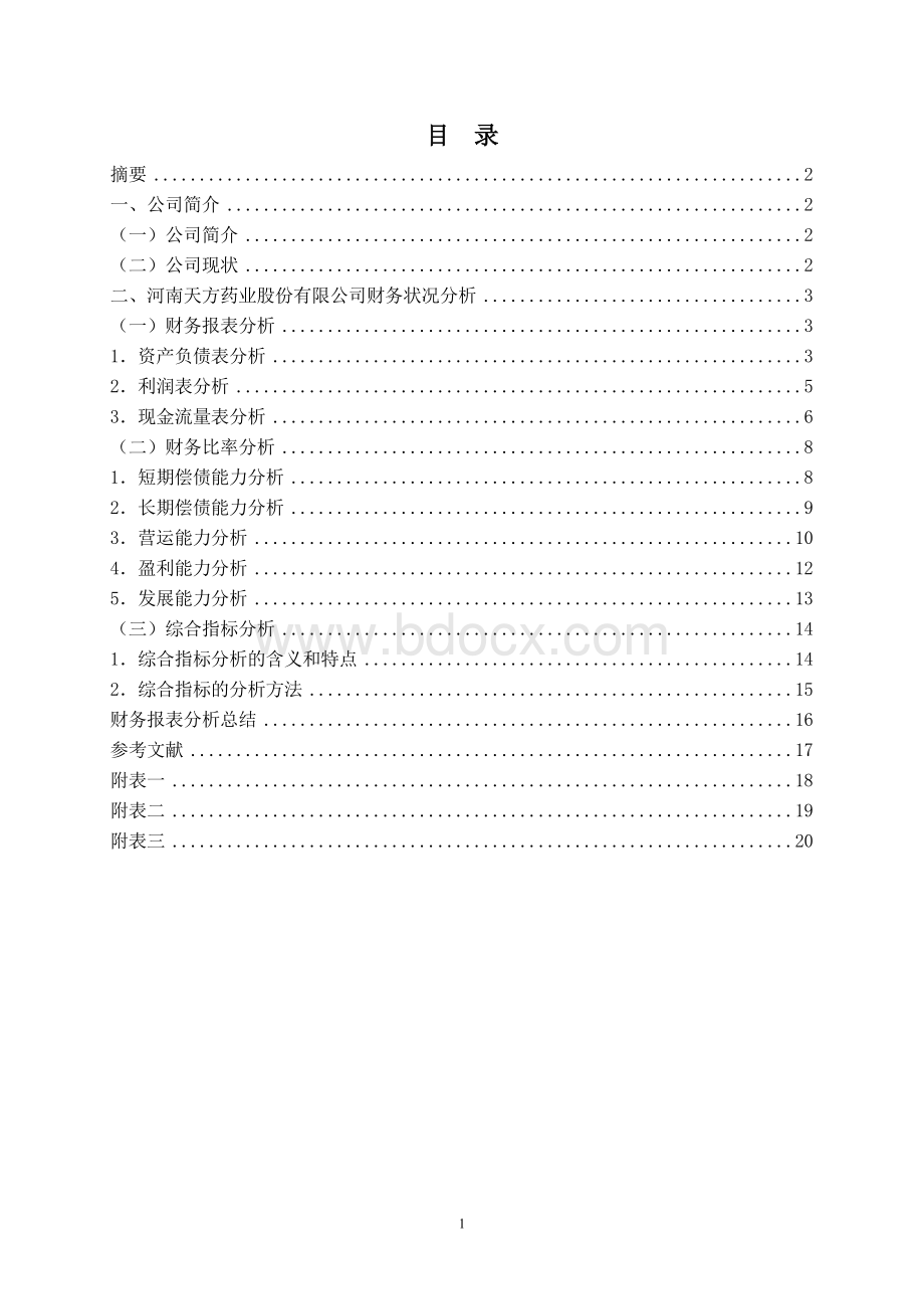 李润河南天方药业股份有限公司财务报表分析23Word文档下载推荐.doc_第2页