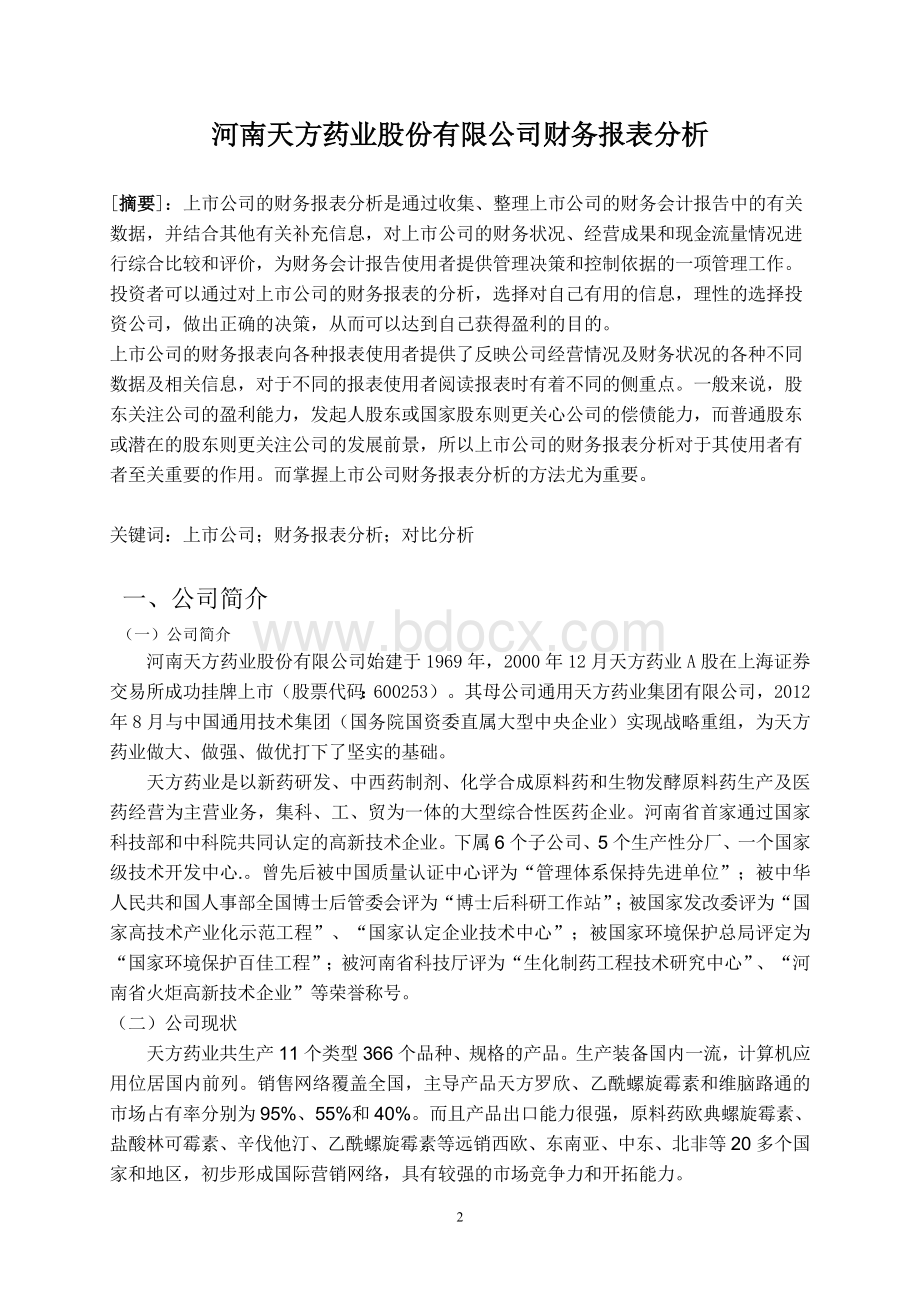 李润河南天方药业股份有限公司财务报表分析23Word文档下载推荐.doc_第3页