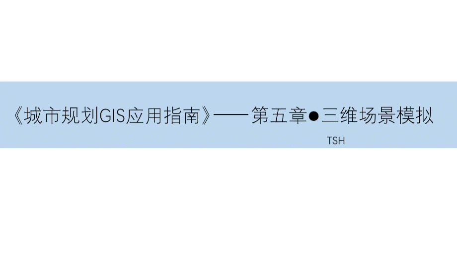 《城市规划GIS技术应用指南》——第五章(三维.pptx