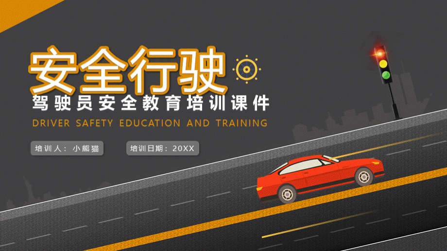 行车安全知识驾驶员安全教育培训PPT课件.pptx_第1页