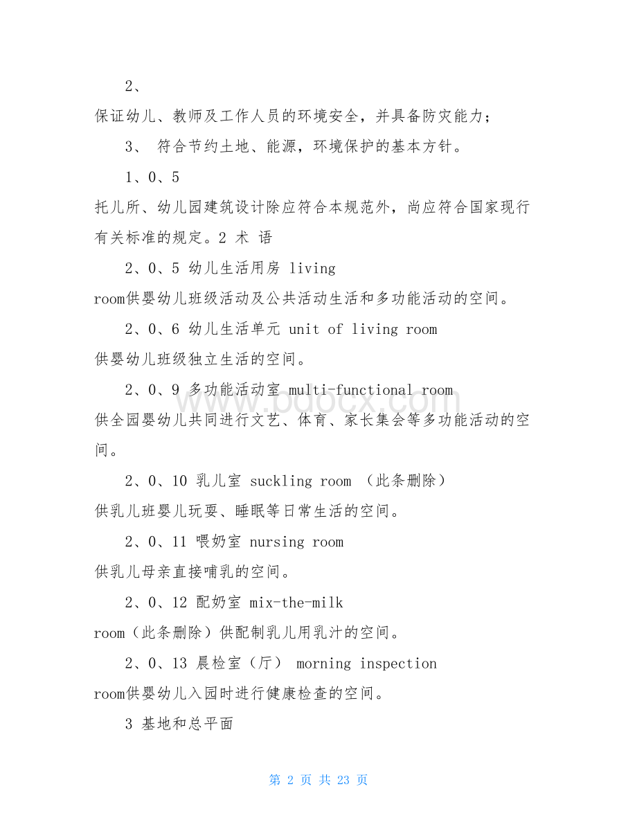 修订版《托儿所幼儿园建筑设计规范》Word文件下载.doc_第2页