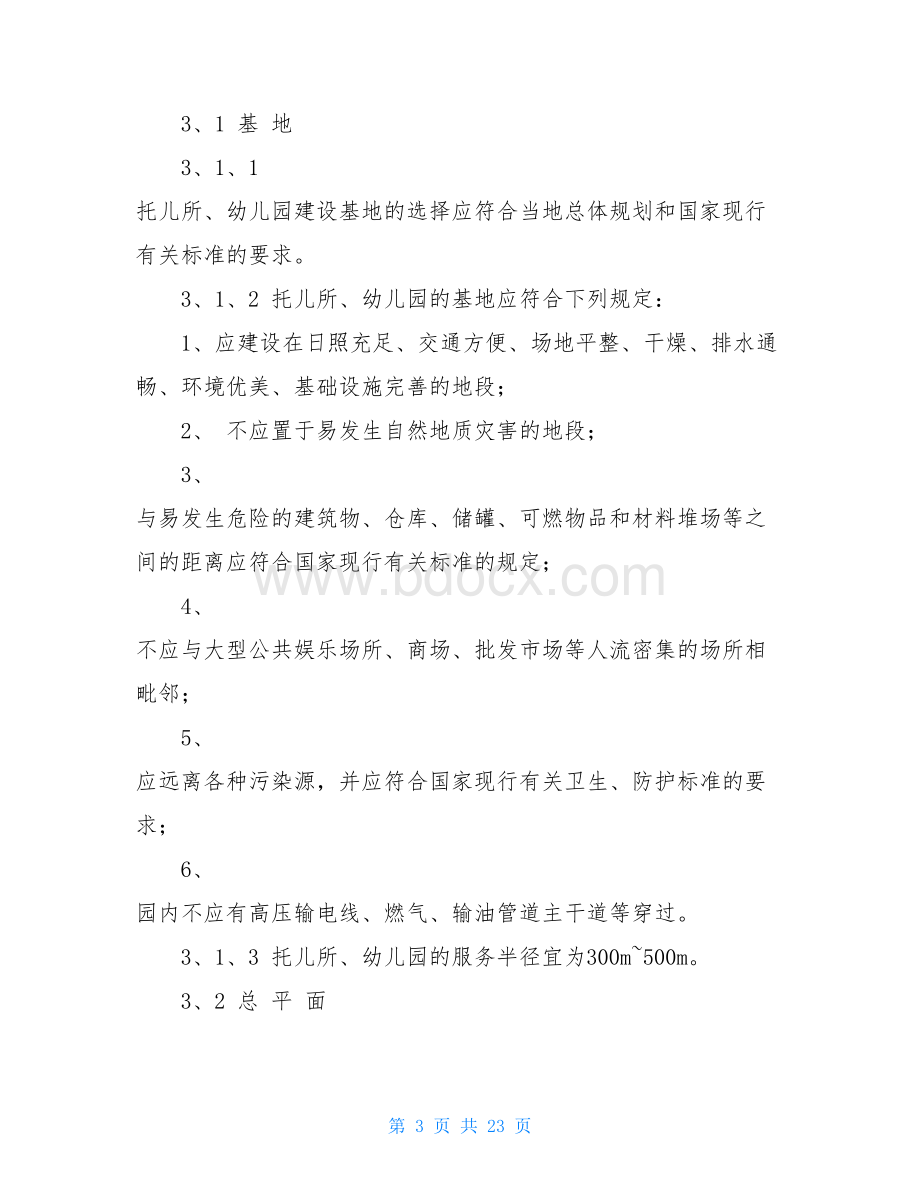 修订版《托儿所幼儿园建筑设计规范》Word文件下载.doc_第3页