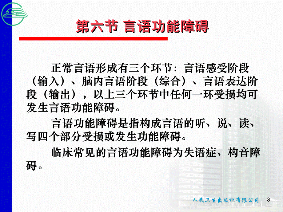 言语功能障碍课件PPT.ppt_第3页