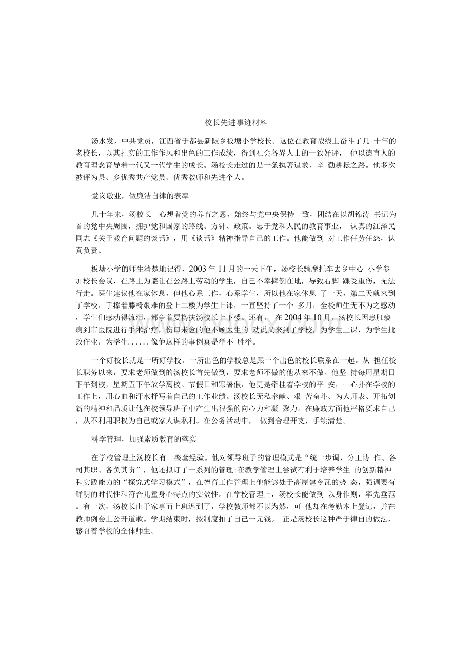 校长先进事迹材料文档格式.docx